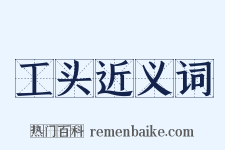 工头近义词是什么意思的图片